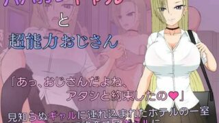 【SLG】[步兵][230927][JSK工房] パパ狩りギャルと超能力おじさん [RJ01103687]【度盘】