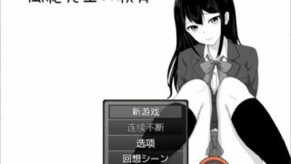 【RPG/PC/安卓】 风纪老师的教育 ~云汉化~ DL正式完整版+全回想【度盘/260M】
