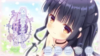 【ADV】保健室的老师与哥特萝莉的校医【度盘/1.45GB】