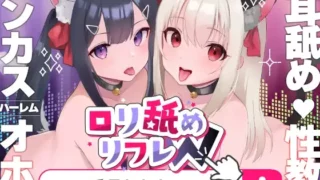 【ASMR汉化】【北极鸽汉化组】萝莉双重舔舐治愈～小穴相互比较甜蜜后宫～【RJ01074845】【度盘】【mp3】