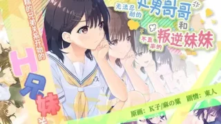 【同人音声】【官方简体中文】无法忍耐的处男哥哥和不直率的叛逆妹妹/童贞兄妹（本体+DLC1+DLC2） 【DLsite自购版】【度盘】