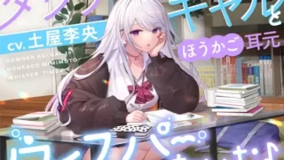 【全年龄】【同人声音】【KU100】ダウナー系ギャルとほうかご耳元ウィスパーたいむ♪【CV.土屋李央】【RJ01074513】【度盘/1.5g】