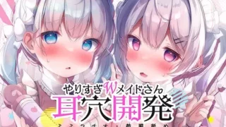 【同人声音】【更に深く…】やりすぎWメイドさんの耳穴開発りた～んず～ミミラチオ・鼓膜舐め・迷走神経開発ふるこ～す!!!【RJ01080835】【度盘/1.1g】