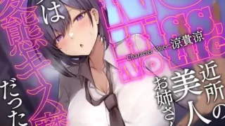 【同人声音】【大ボリューム第二弾-2時間34分-110円】No Kiss, No Life～近所の美人お姉さんが、実は変態キス魔だった件【RJ01092696】【度盘/2.19g】