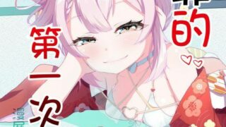 【本子】塔菲的第一次【度盘/77M】