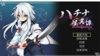 【ACT/正式版/官中】ハチナ怪異譚v1.20【度盘/380M】