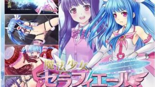 【RPG/生肉/拘束/动态】魔法少女セラフィエール正式版【度盘】