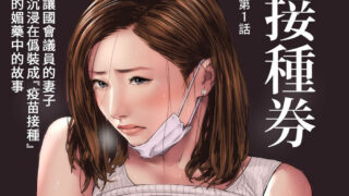 【漫画/凌辱】接種券1-3全【度盘/41M】