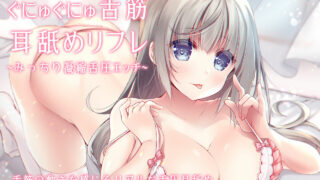 【同人音声】ぐにゅぐにゅ舌筋耳舐めリフレ-みっちり凝縮舌圧エッチ-