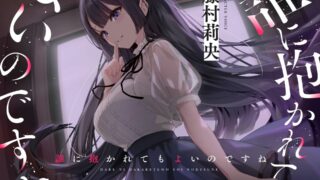 【RJ01114651】【バイノーラルNTR】誰に抱かれてもよいのですね【度盘】