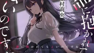 【RJ01114651】【バイノーラルNTR】誰に抱かれてもよいのですね【度盘】