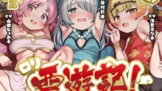 【同人声音】【RJ01102867】【サークル2周年作品♪】オホ声三匹♪ロリ西遊記!絶倫三蔵法師の受難～淫乱お供妖怪のぷにまん天国で俺の如意棒が乾かない件w神様、戒律違反すまんこw【ロリ穴天竺到達】【度盘/5.3GB】