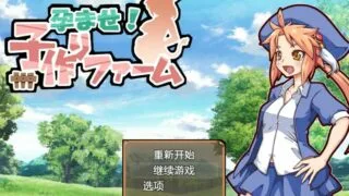 【RPG】双端牧场 DL正式版(1)【迅雷】