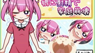 【RPG/生肉】(ふくろうさぎ) 娘に射精で家庭崩壊 【度盘/388.8MB】