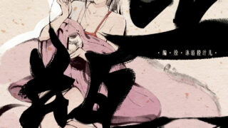 【本子/国风/无码】[Mumuy] 金瓶梅[无修][更新中]【度云】