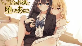 【ASMR】TS百合 乳首をメス化調教されて百合の快楽に堕ちたあなた（没汉化）【5.26G/度盘】