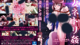 【里番】【231117】【ZIZ】妻ネトリ 姦 美術教師の場合【mp4】【度盘】