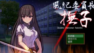 【RPG/云翻/PC/安卓】風紀委員長 撫子【度盘/960M】