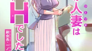 【本子】 自治会の人妻1-3【度盘】