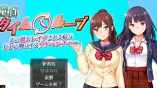 【RPG/中文/PC】童貞タイムループ～あの娘がレイプされる前に自分の物にするアドベンチャー～【度盘/840M】