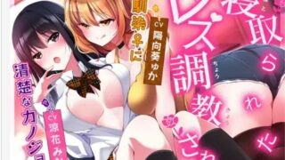 【同人音声】【KU100】清楚なカノジョが幼馴染にレズ調教されて寝取られた…