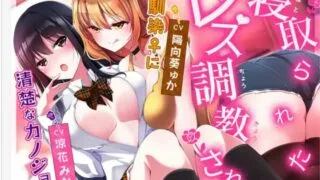 【同人音声】【KU100】清楚なカノジョが幼馴染にレズ調教されて寝取られた…