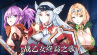 【ACT】战乙女终焉之歌 V1.035 手打全cg【度盘/1G】