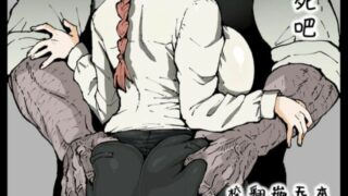 【本子】[アヘ丸]死ぬまで一緒に楽しもう (チェンソーマン)【磁力】