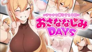 【SLG】和巨乳青梅14日おさななじみDAYS ~アンナと暮らす14日【816mb/度盘云】