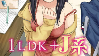 【里番】1LDK＋JK いきなり？密着!?初エッチ！!? 1 2【度盘】