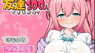 【RPG/机翻/PC】友達100人できるかな？【度盘/1.8G】