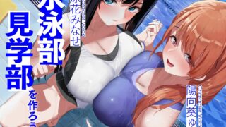 【简体中文版】【RJ01108607】建立游泳部见习部吧！ 【Mega/6.9G】