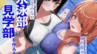 【简体中文版】【RJ01108607】建立游泳部见习部吧！ 【Mega/6.9G】