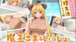 【SLG】魔王さまといっしょ異世界の魔王とあまあま同棲生活【2G度盘云】