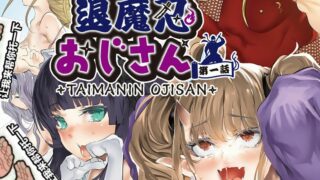 【漫画】[丑露ムキ] 退魔忍おじさん1-3话 【度盘/103p】