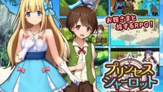 【RPG/生肉】プリンセスシャーロット【前編】 ～ぼくとお姫さまの秘密の旅～【度盘】