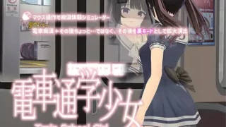 【SLG】电车通学少女/電車通学少女【490M/度盘】