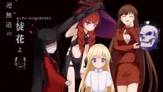 【RPG/生肉】悪逆無道の徒花よv2.0【阿里云盘/693MB】