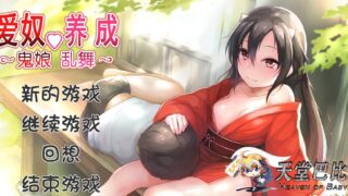 【SLG】鬼娘乱舞2.01【1.94G】
