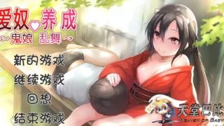 【SLG】鬼娘乱舞2.01【1.94G】