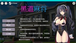 【RPG】黑道麻将/Illegal Mahjong v1.2.0【度盘/316M】