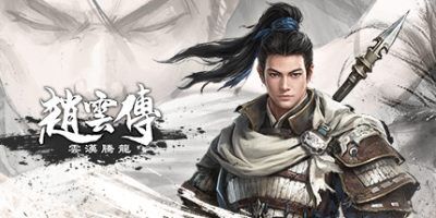【单机】赵云传：云汉腾龙|v1.14|豪华版|正式版|官方中文Three Kingdoms Zhao Yun|赵云传重制版【度盘】 — 第 1 张