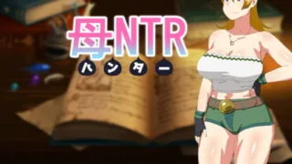 【RPG/PC/JOI】猎马NTR-无情猎妈人  完整精翻汉化版 【度盘/800M】