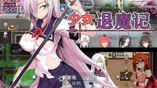 【PC/RPG】降魔的乙女：討魔の乙女！汉化版+存档【度盘】