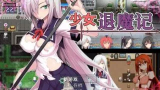 【PC/RPG】降魔的乙女：討魔の乙女！汉化版+存档【度盘】