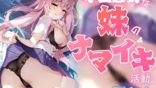 【同人声音】【RJ01157500】小生意気な妹のナマイキ活動。【KU100バイノーラル】【度盘/3.6G】