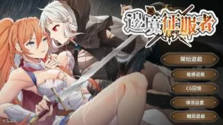 【SLG】【安卓直装】[Playmeow]边境征服者 官中步兵【度盘/369M】