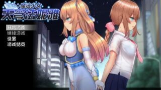 【RPG/PC】魔法少女天穹法妮雅 V55.1魔改版+天影技能增强版Ver3.17+催眠MODV2.2.9.8 三合一[2024.01更新]【度盘/3.2G】