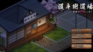 【SLG】护身术道场的秘密课程v1.9.3【度盘/2.48G】