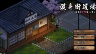 【SLG】护身术道场的秘密课程v1.9.3【度盘/2.48G】